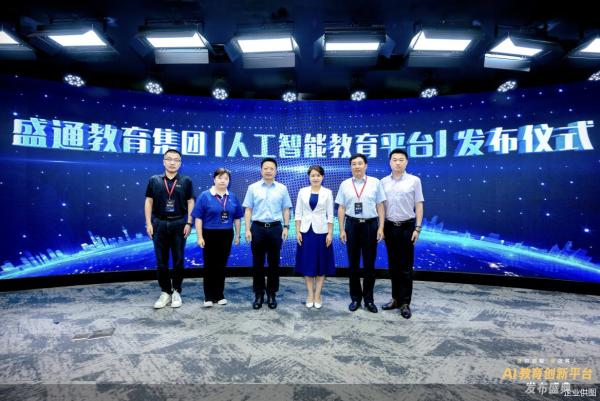 在线配资门户官网 赋能技术应用新生态 盛通AI教育创新平台正式发布